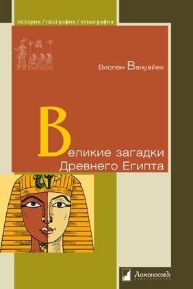 Великие загадки Древнего Египта | Great Mysteries of Ancient Egypt