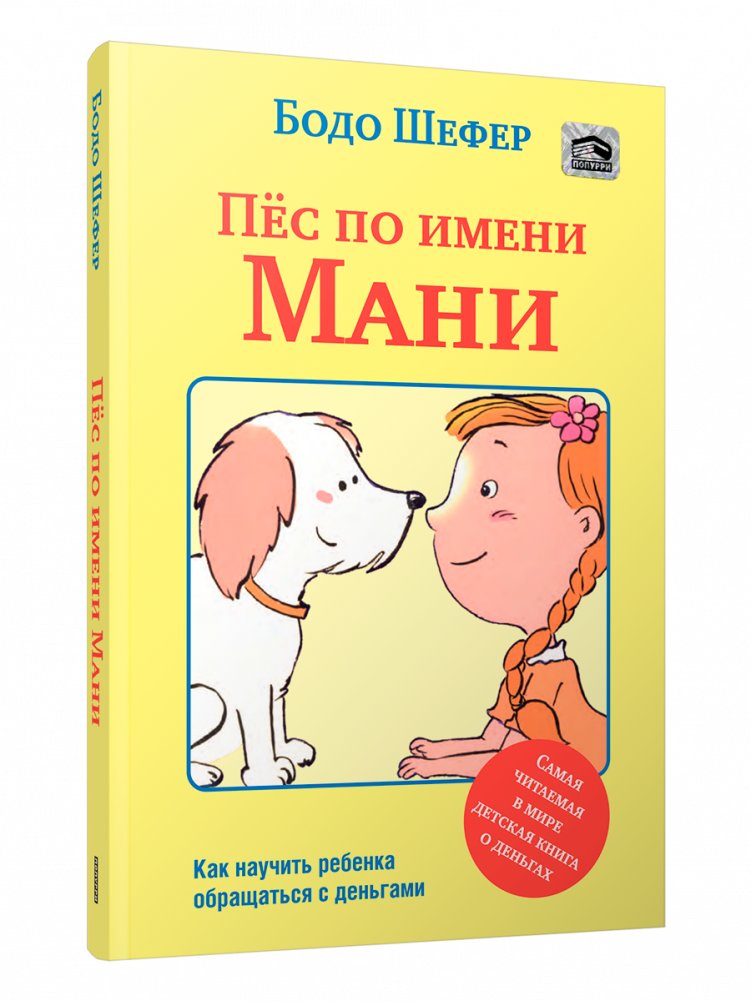 Пёс по имени Мани (мягкая обложка) | A Dog Named Money (Paperback)