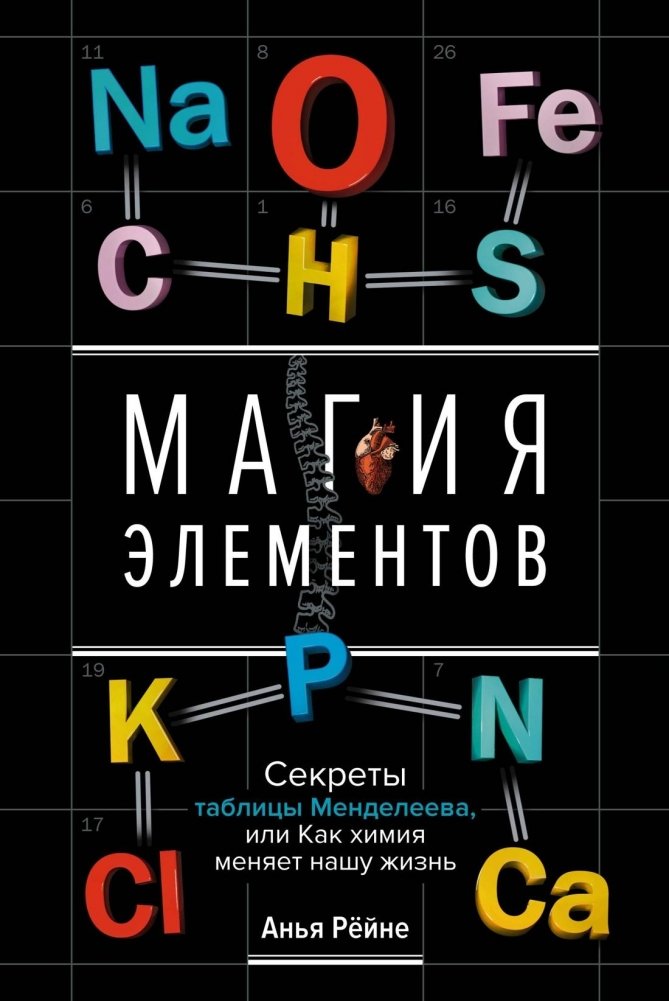 Магия элементов. Секреты таблицы Менделеева, или Как химия меняет нашу жизнь | The Magic of Elements: Secrets of the Periodic Table and How Chemistry Shapes Our Lives