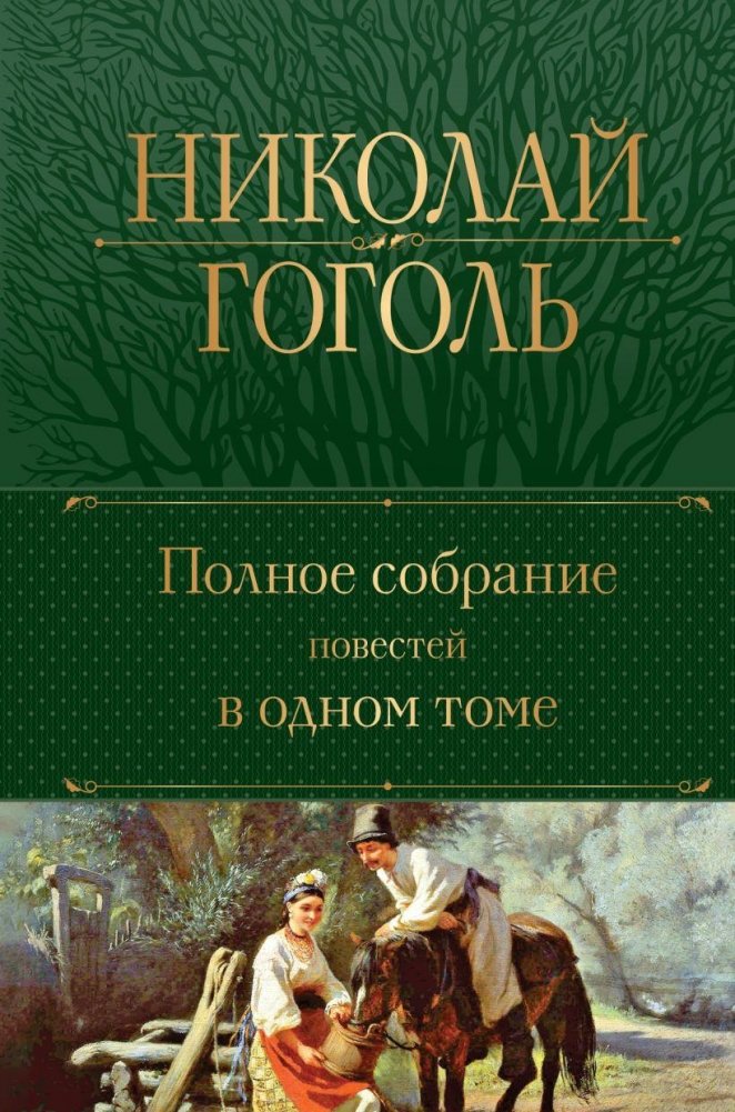 Полное собрание повестей в одном томе | Polnoe sobranie povestei v odnom tome
