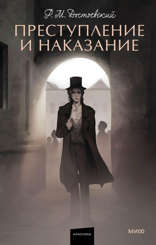Преступление и наказание | Crime and Punishment