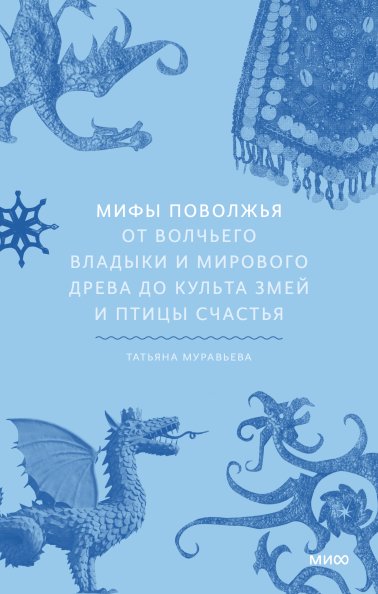 Мифы Поволжья. От Волчьего владыки и Мирового древа до культа змей и птицы счастья | Myths of the Volga Region: From the Wolf Lord and World Tree to Serpent Cults and the Bird of Happiness