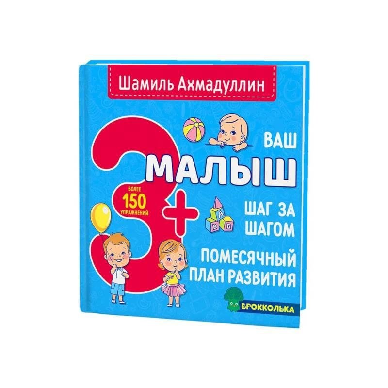 Ваш малыш. Шаг за шагом. Помесячный план развития 3+. Книга для детей от 3 лет | Your Baby. Step by Step. Monthly Development Plan 3+.