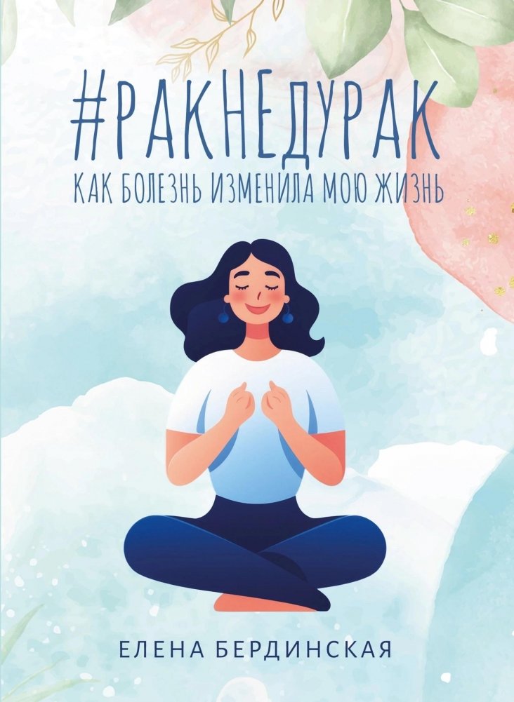 Рак не дурак. Как болезнь изменила мою жизнь | Cancer Isn't Stupid: How Illness Changed My Life