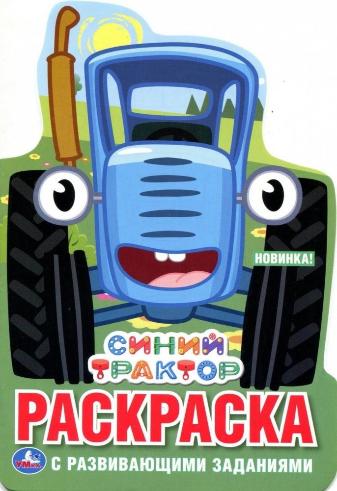 Синий трактор. Раскраска с развивающими заданиями