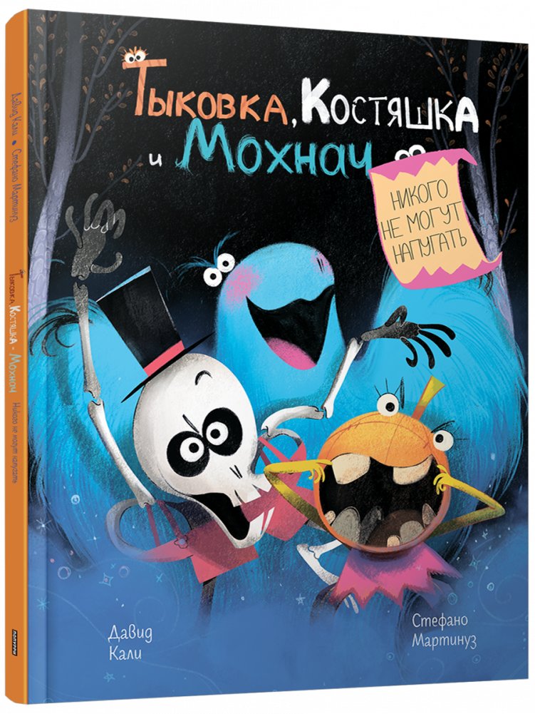 Тыковка, Костяшка и Мохнач никого не могут напугать | Tykva, Kostyashka, and Mokhnoch Can't Scare Anyone