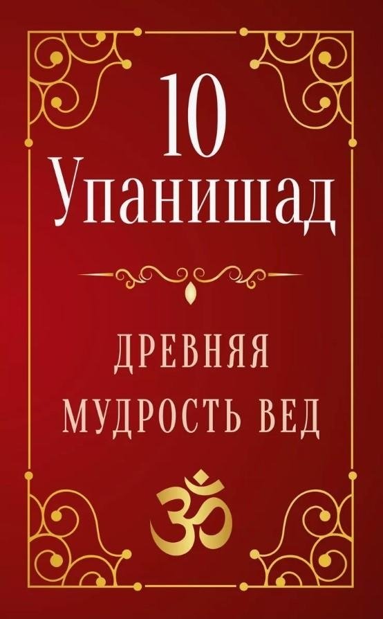 10 Упанишад. Древняя мудрость вед | 10 Upanishads: Ancient Wisdom of the Vedas