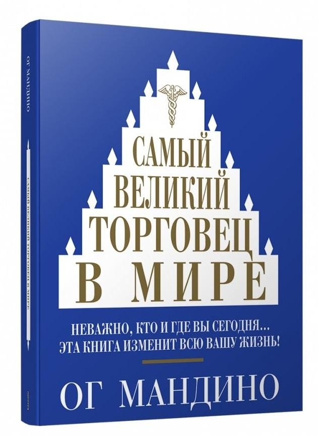 Самый великий торговец в мире (синяя)