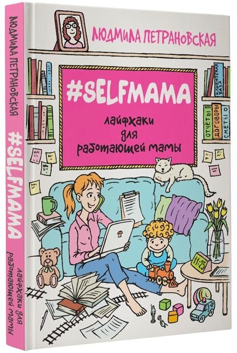 Selfmama. Лайфхаки для работающей мамы | Selfmama: Life Hacks for Working Moms