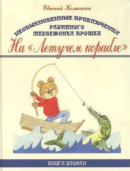 Необыкновенные приключения разумного медвежонка Прошки. "На летучем корабле" | The Extraordinary Adventures of Proshka the Smart Bear Cub. "On a Flying Ship"