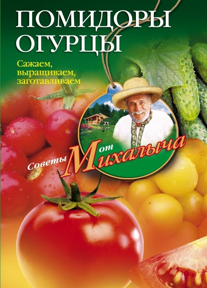 Помидоры, огурцы | Tomatoes and Cucumbers