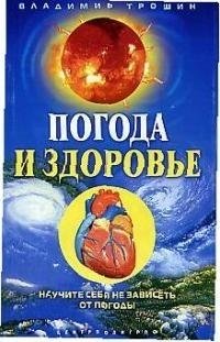 Погода и здоровье | Weather and Health