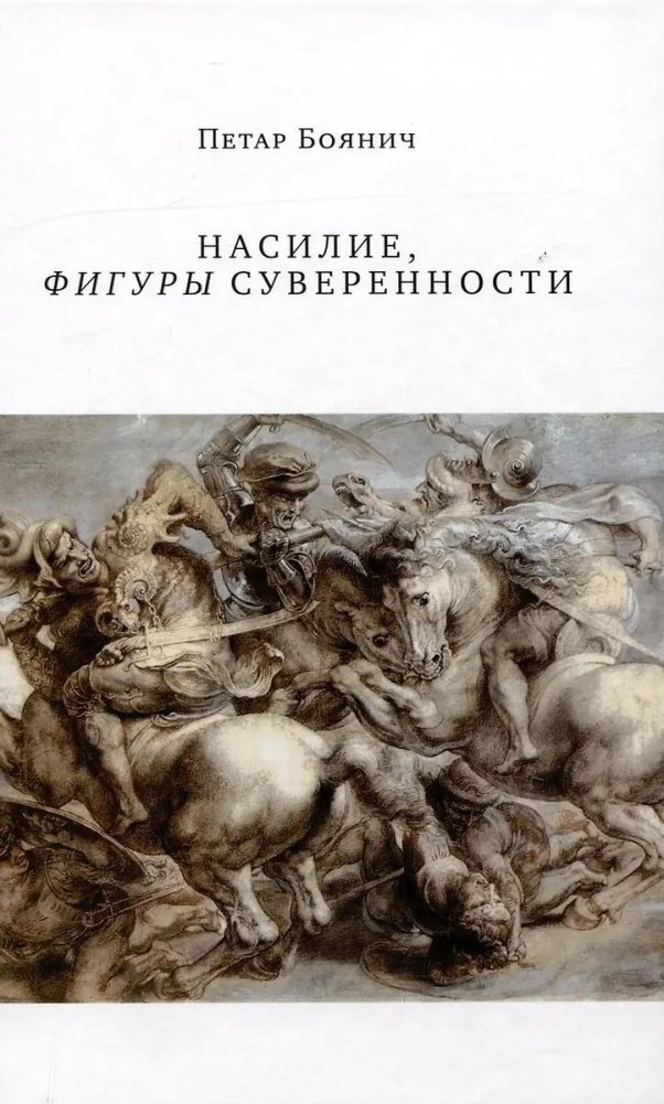 Насилие, фигуры суверенности | Violence, Figures of Sovereignty