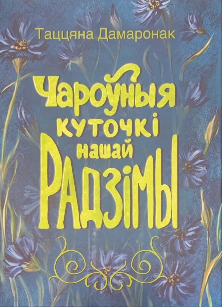 Чароўныя куточкі нашай Радзiмы | Enchanting Corners of Our Homeland