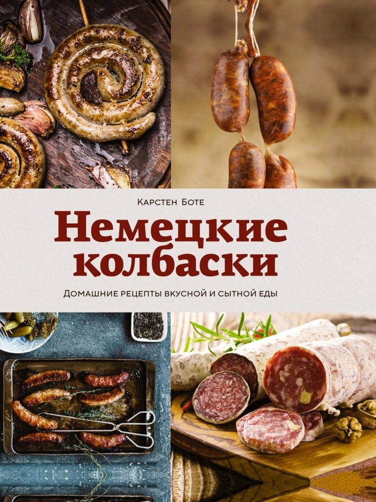 Немецкие колбаски. Домашние рецепты вкусной и сытной еды | German Sausages. Homemade Recipes for Delicious and Hearty Food