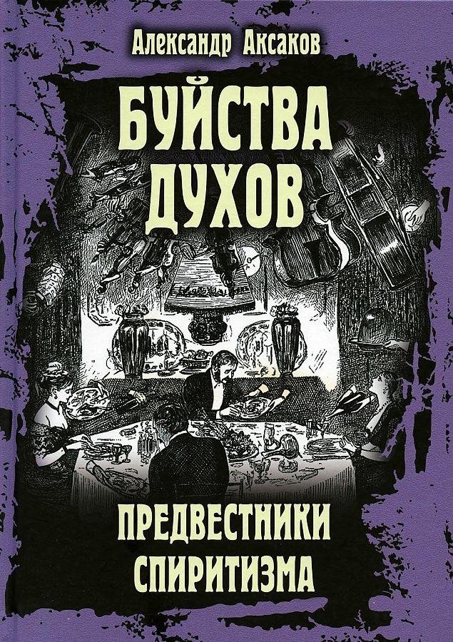 Буйства духов, или Предвестники спиритизма | Spirit Rages, or Harbingers of Spiritualism