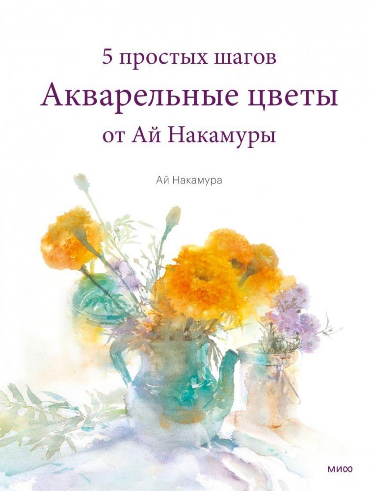 Акварельные цветы от Ай Накамуры. 5 простых шагов | Watercolor Flowers by Ai Nakamura: 5 Simple Steps