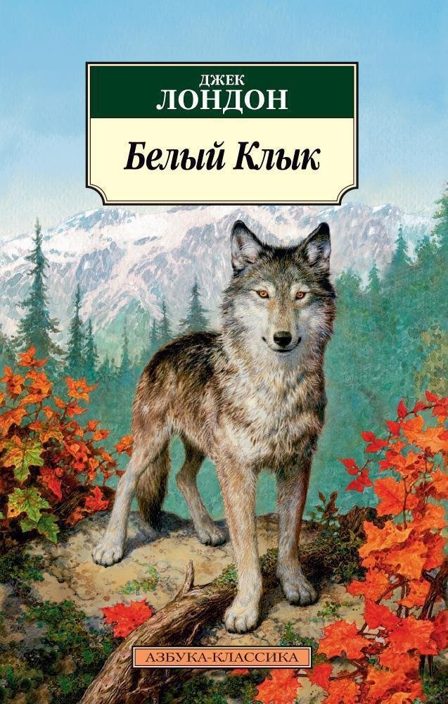 Белый клык | White Fang