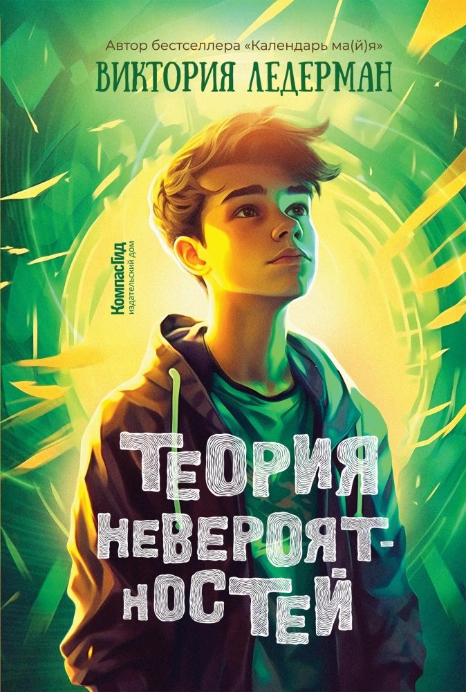 Теория невероятностей 7-е изд. (мягкая обложка) | The Theory of Improbabilities