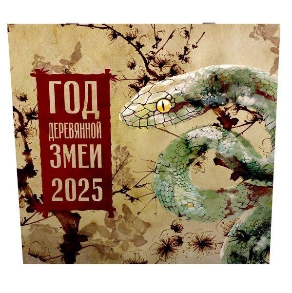 Год Деревянной Змеи. Календарь на 2025 год | Year of the Wooden Snake: 2025 Calendar