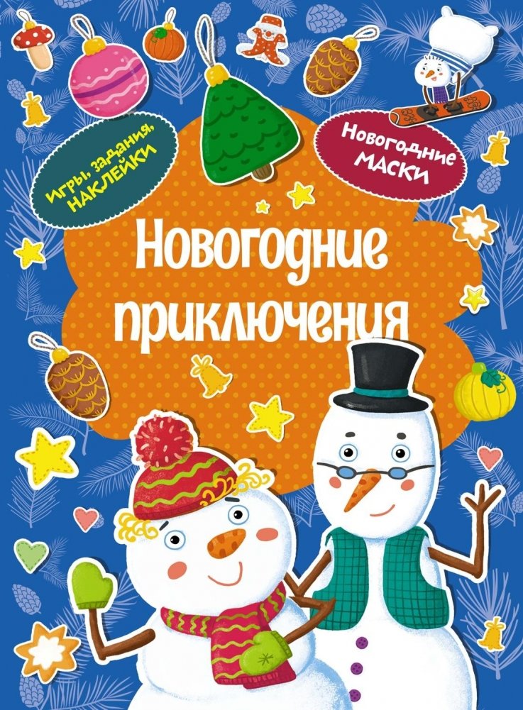 Новогодние приключения | New Year's Adventures