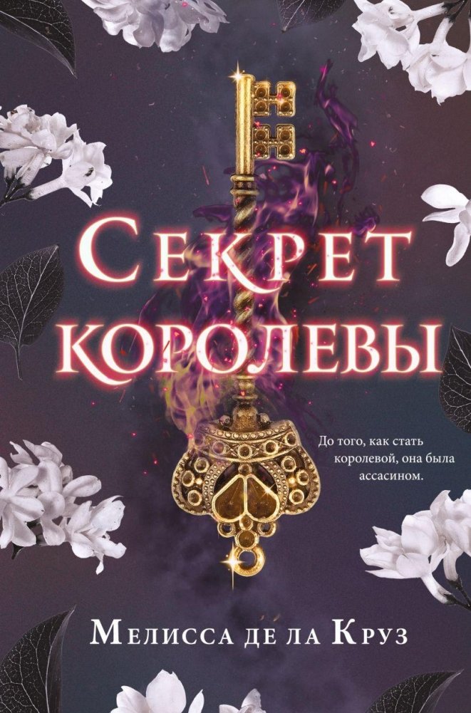 Секрет королевы | The Queen's Secret