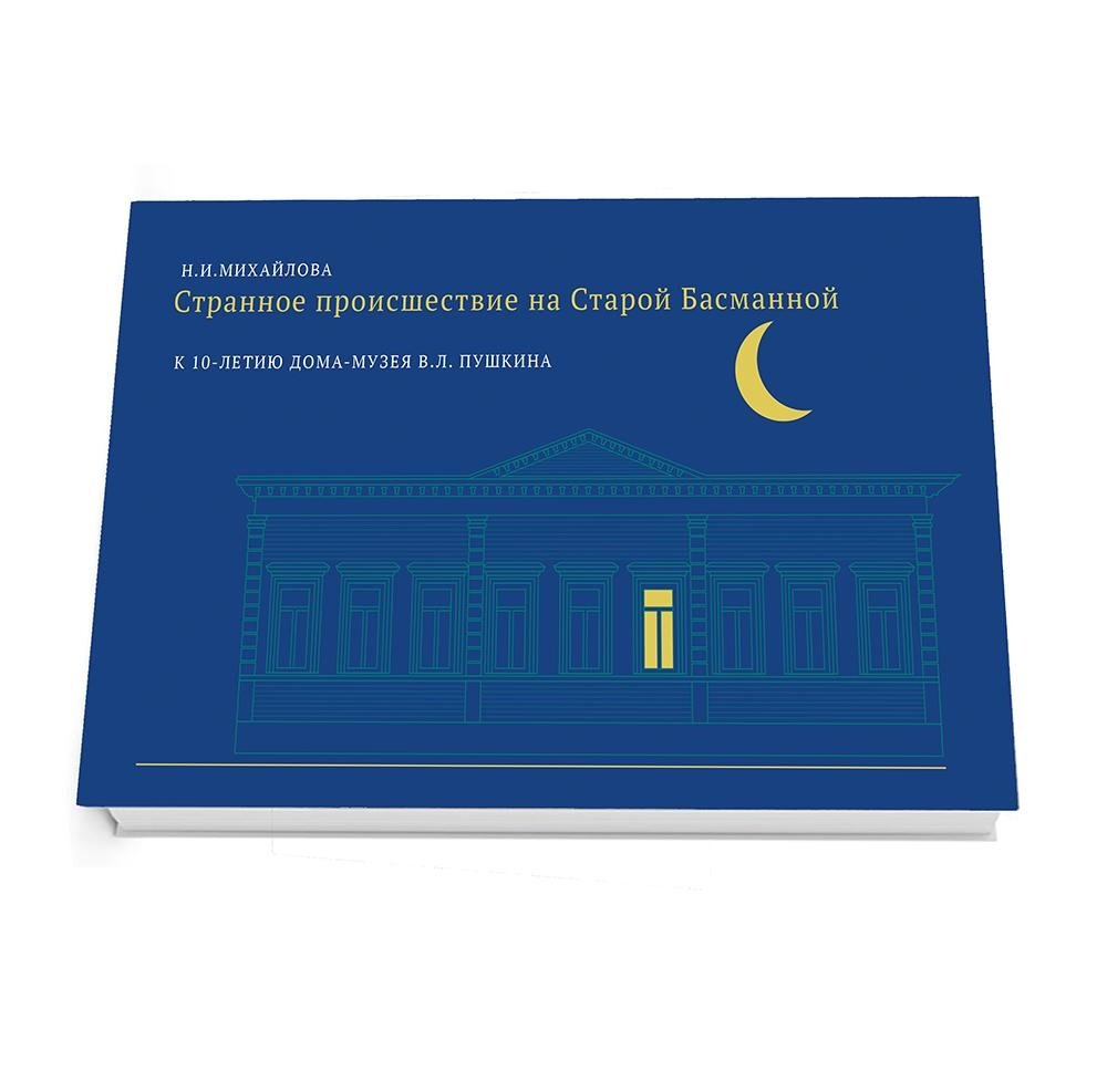 Странное происшествие на Старой Басманной. К 10-летию Дома-музея В. Л. Пушкина | A Strange Incident on Staraya Basmannaya: For the 10th Anniversary of the V. L. Pushkin House-Museum