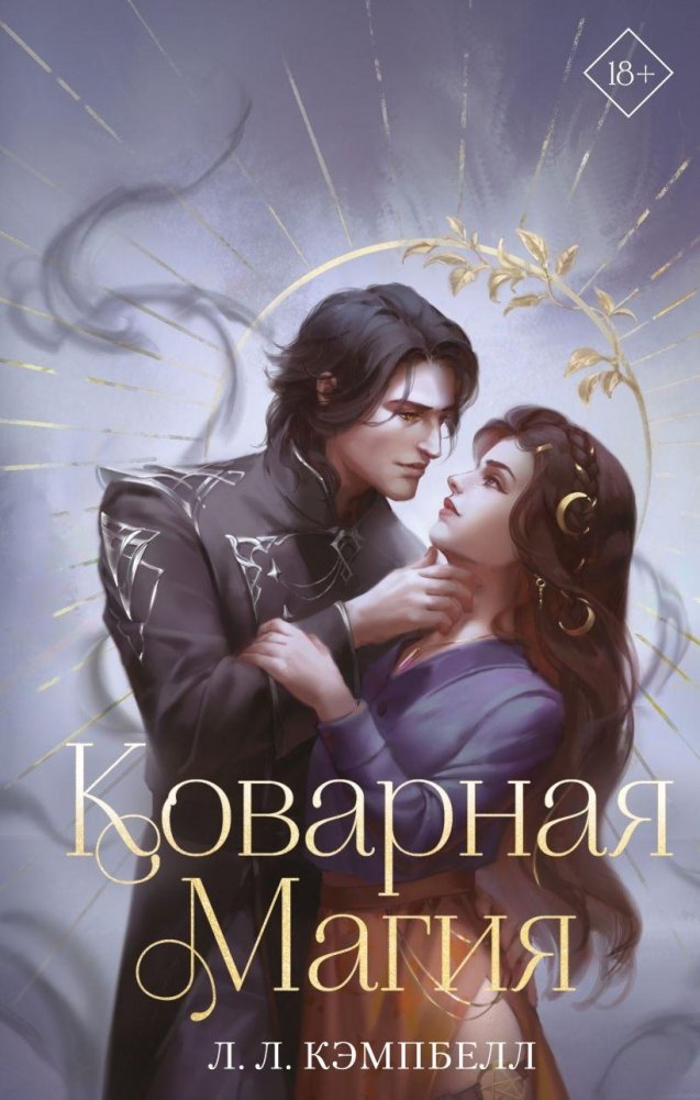 Коварная магия | Cunning Magic