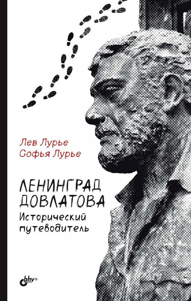 Ленинград Довлатова. Исторический путеводитель. 4-е издание