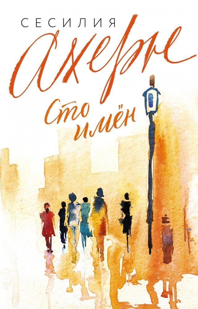 Сто имён | A Hundred Names