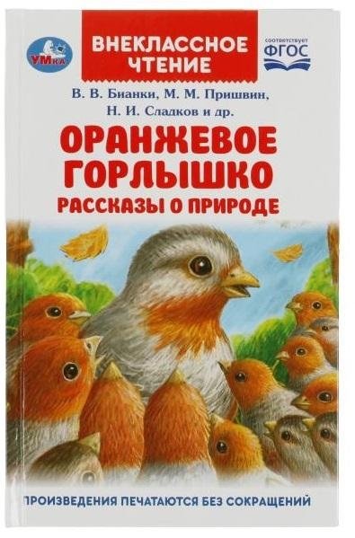 Оранжевое Горлышко. Рассказы о природе - Внеклассное чтение | Orange Throat. Nature Stories - Extracurricular Reading