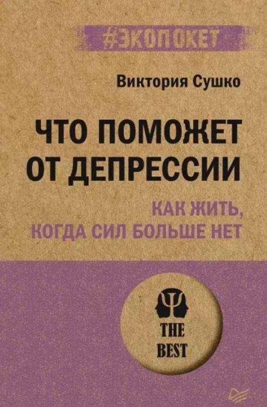 Что поможет от депрессии. Как жить, когда сил больше нет (#экопокет) | What Helps Depression. How to Live When You Have No Strength Left