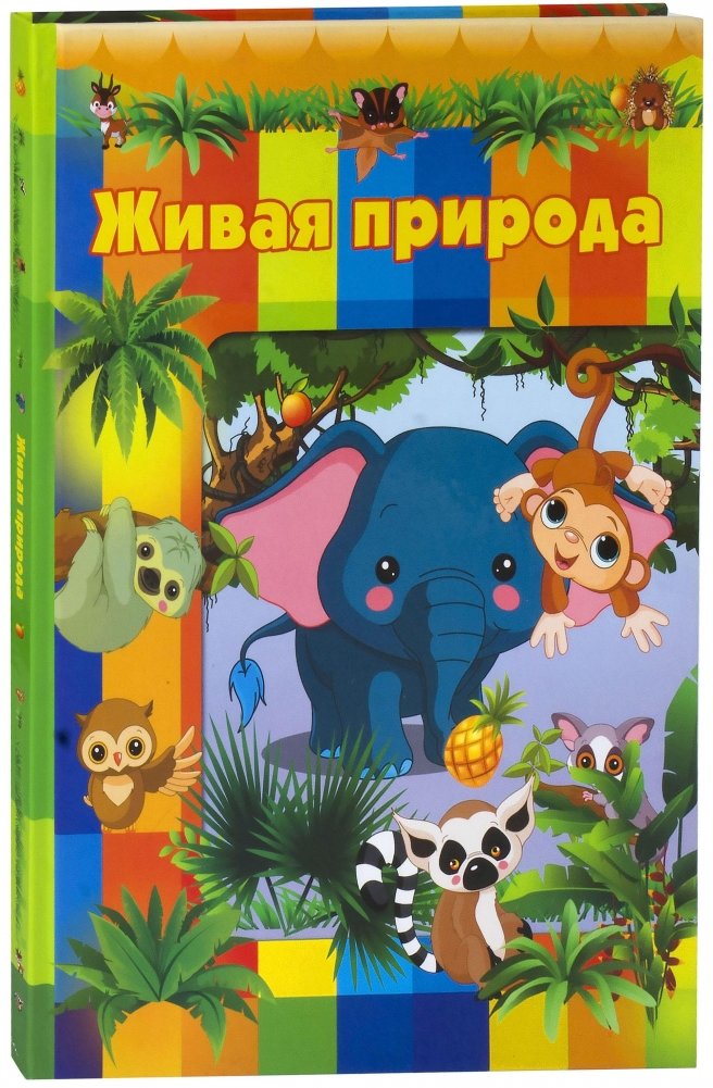 Живая природа | Living Nature