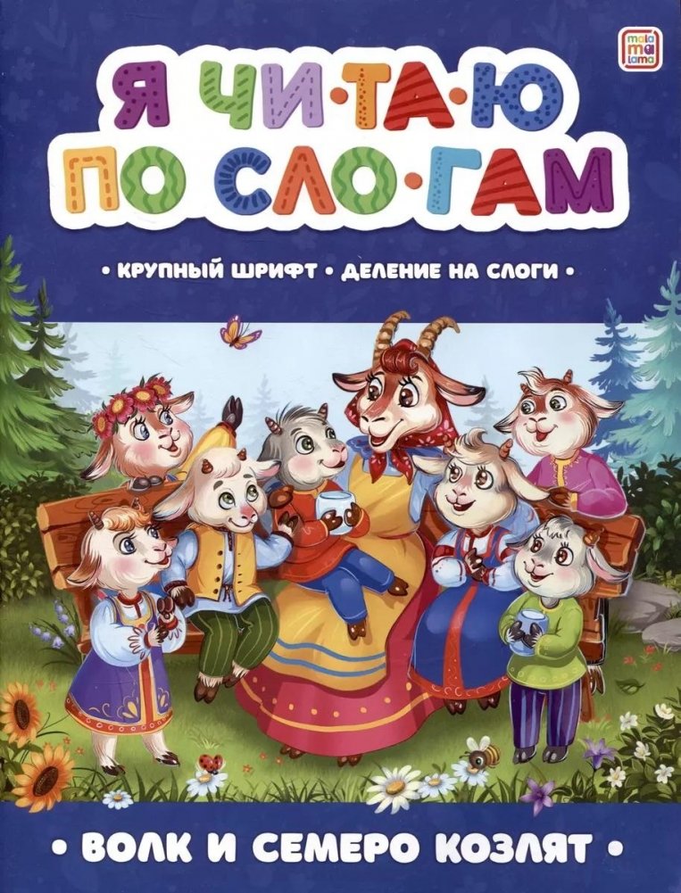 Я читаю по слогам. Волк и семеро козлят | I Read by Syllables: The Wolf and the Seven Young Goats