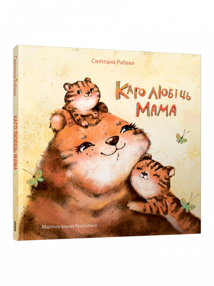 Каго любіць мама | Whom Mom Loves