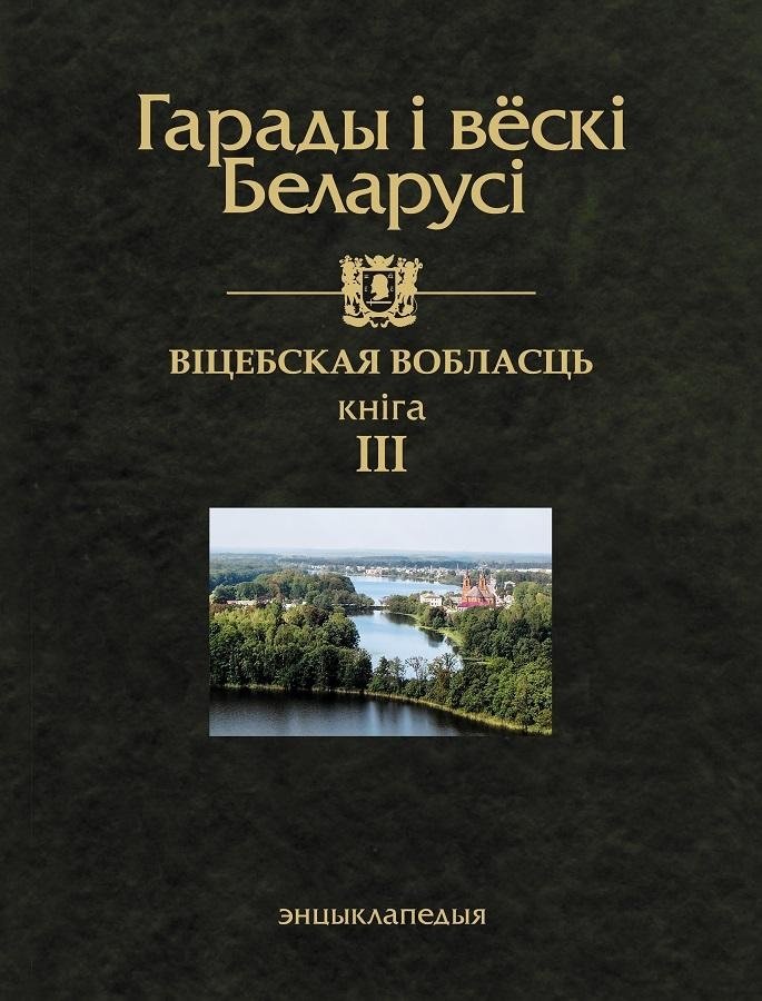 Гарады і вескі Беларусі. Віцебская вобласць. Кніга 3 | Cities and Villages of Belarus. Vitebsk Region. Book 3
