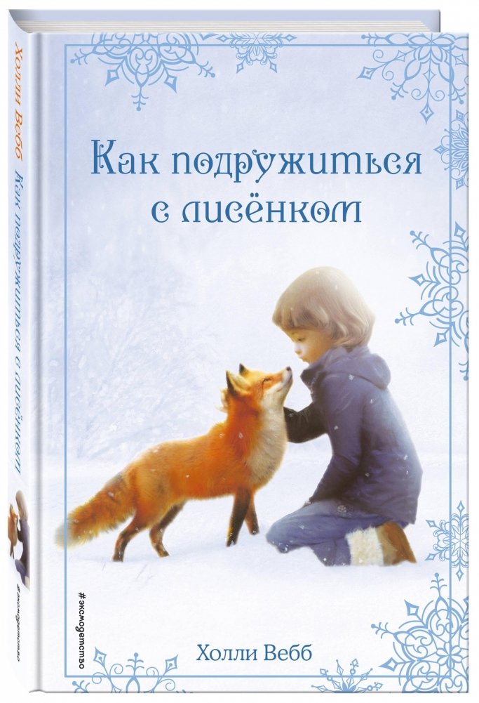 Рождественские истории. Как подружиться с лисёнком (выпуск 7) | Christmas Stories. How to Make Friends with a Fox Cub (Issue 7)