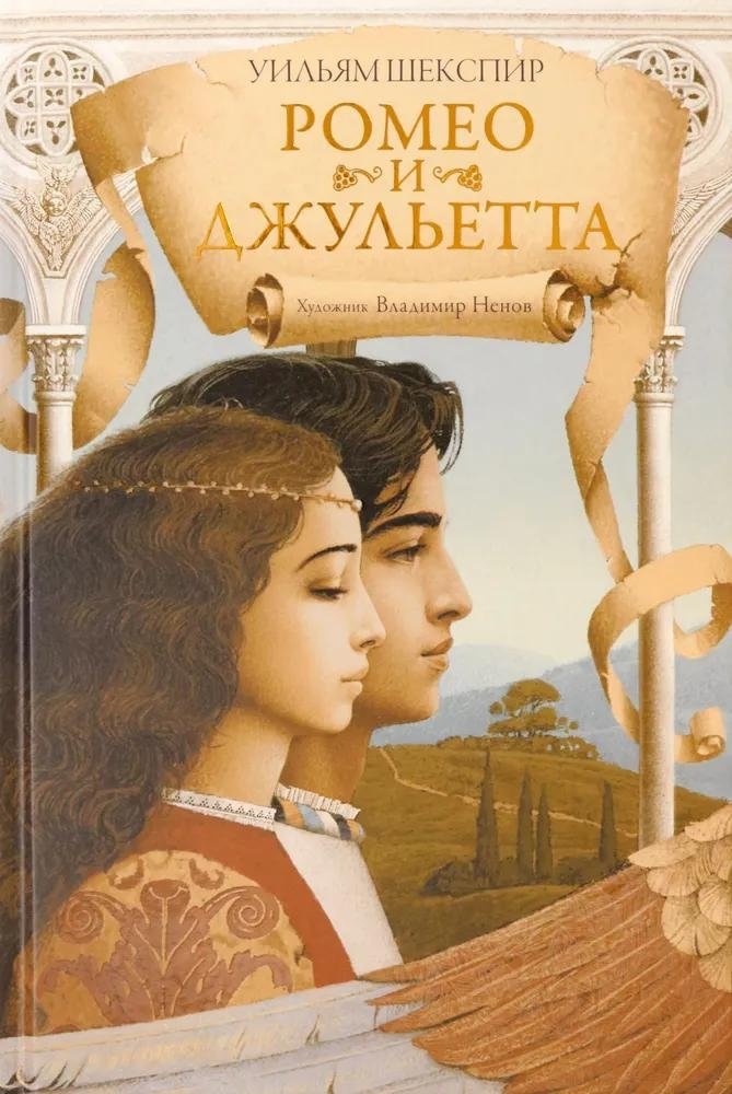 Ромео и Джульетта | Romeo and Juliet