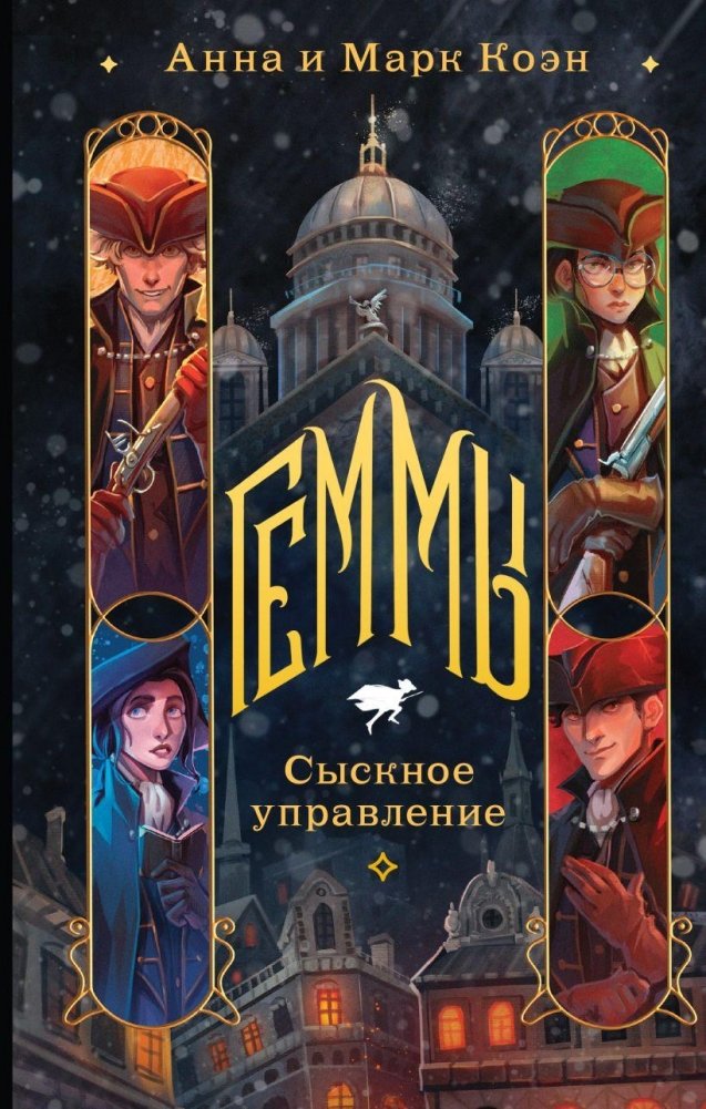 Геммы. Сыскное управление | Gems: Detective Agency
