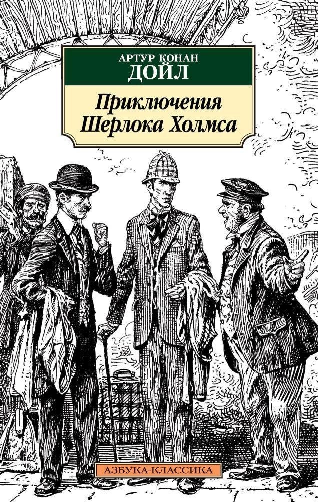 Приключения Шерлока Холмса | The Adventures of Sherlock Holmes