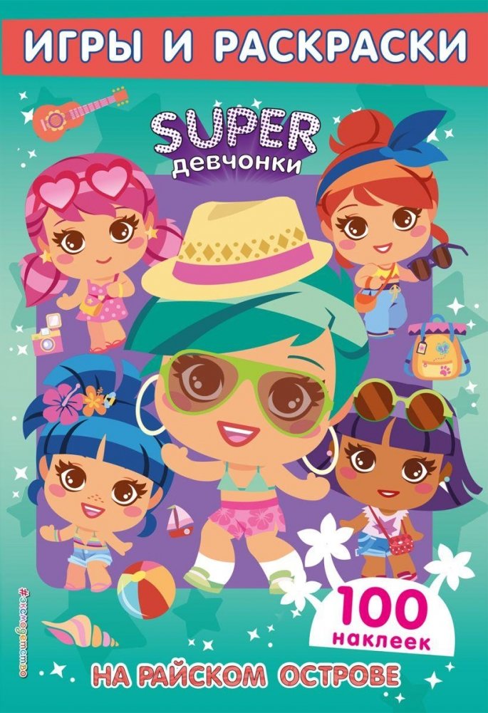 SUPERдевчонки. На райском острове. Игры и наклейки | Super Girls: On a Paradise Island - Games and Stickers