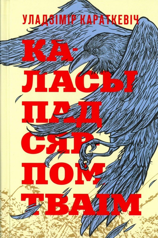 Каласы пад сярпом тваiм. Раман