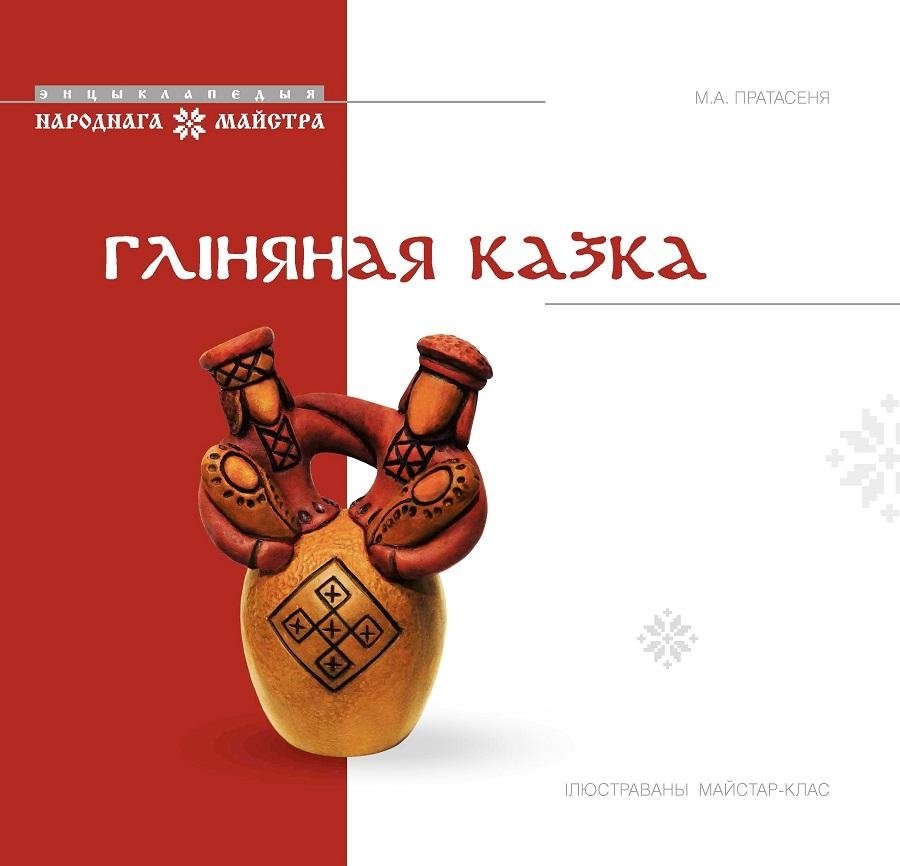 Гліняная казка. Ілюстраваны майстар-клас