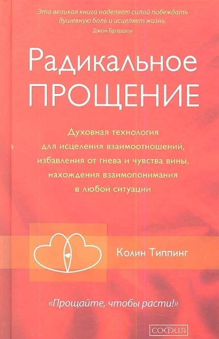 Радикальное прощение. Духовная технология для исцеления взаимоотношений | Radical Forgiveness: A Spiritual Technology for Healing Relationships