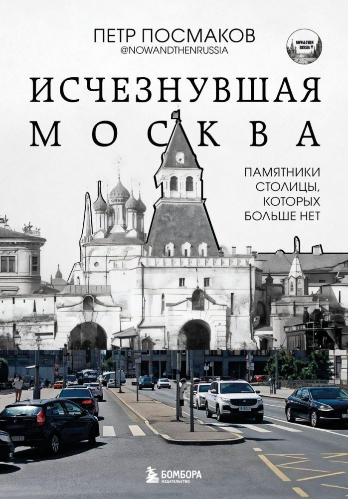 Исчезнувшая Москва. Памятники столицы, которых больше нет | Lost Moscow: Capital Monuments That No Longer Exist