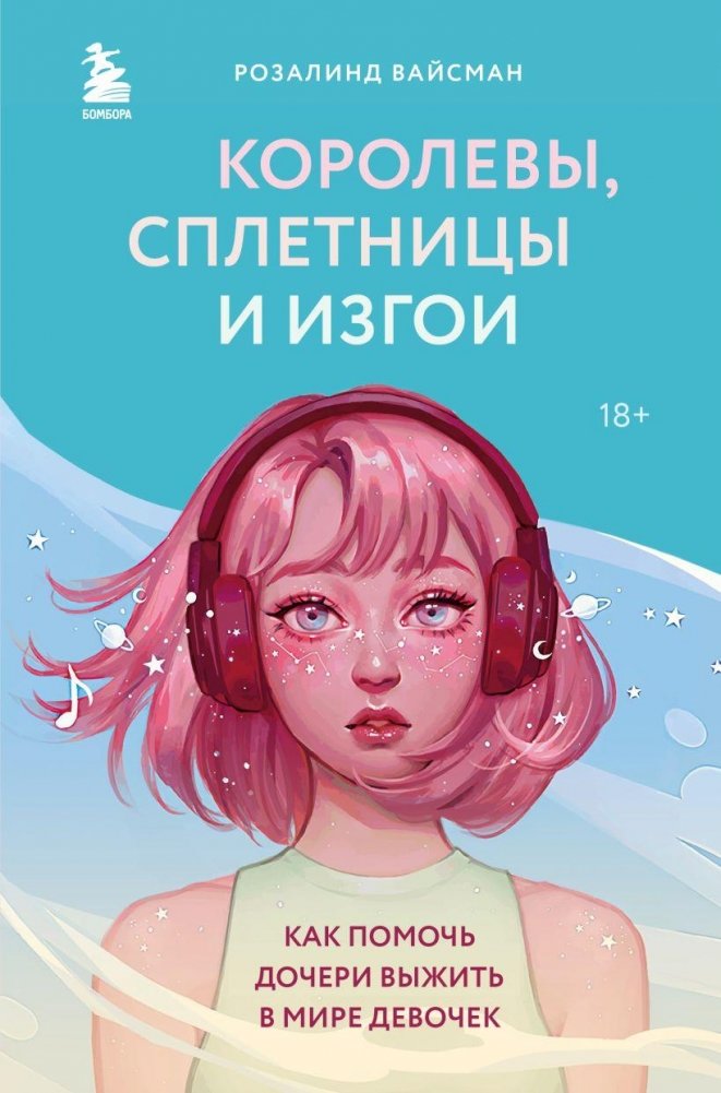 Королевы, сплетницы и изгои. Как помочь дочери выжить в мире девочек | Queens, Gossips, and Outcasts: Helping Your Daughter Navigate the World of Girls