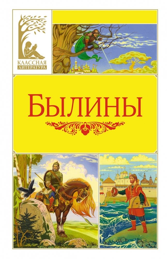 Былины | Bylinas: Russian Epic Poems