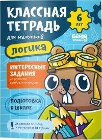 Классная тетрадь для мальчиков. 6 лет. Логика | Cool Notebook for Boys. Age 6. Logic