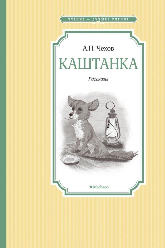 Каштанка | Kashtanka and Other Stories