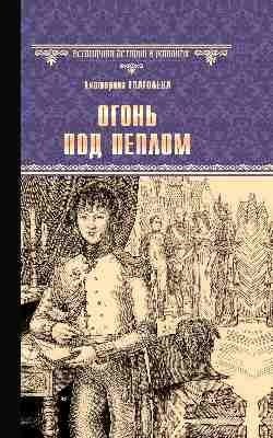 Огонь под пеплом | Fire Under the Ashes